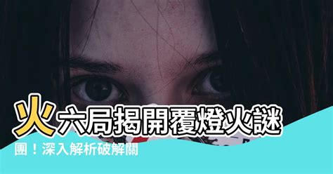 覆燈火六局|火六局